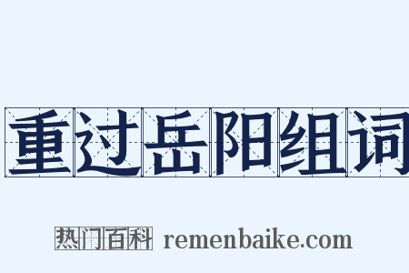 重过岳阳组词是什么意思的图片